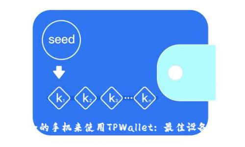 如何选择最安全的手机来使用TPWallet: 最佳设备推荐与安全指南