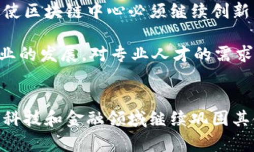   纽约最新区块链中心：探索未来金融和科技的交汇点 / 

 guanjianci 区块链, 纽约, 数字货币, 技术创新 /guanjianci 

引言
随着区块链技术的迅速发展，各国都在积极布局区块链中心，以吸引更多的技术人才和投资者。作为全球金融科技创新的中心，纽约市不仅在传统金融领域处于领先地位，其在区块链和数字货币领域的表现也越来越引人注目。本文将深入探讨纽约最新的区块链中心，包括其功能、发展趋势、影响力，以及与之相关的热门话题。

区块链中心概述
纽约最新的区块链中心致力于促进区块链技术的应用与创新。这个中心聚集了技术专家、创业公司、投资者以及学术界的研究人员，形成了一个生动的生态系统。其目标是通过教育、资源共享和合作开发，推动区块链技术在金融、供应链、身份验证等多个领域的应用。

该中心提供先进的设施和技术支持，为入驻公司和机构提供了一个创新的工作环境。通过与行业领袖的合作，中心定期举办技术研讨会、黑客马拉松和各类培训课程，帮助参与者更好地理解和应用区块链技术。

最新发展动态
近年来，纽约的区块链中心经历了快速的发展。一系列政策支持和行业热潮促使投资流入区块链领域。一方面，市政府及相关机构出具了多项政策，以创造良好的创业环境；另一方面，本地投资者对区块链项目表现出了极大的兴趣，许多初创公司在这里成立，并获得了风险投资的支持。

例如，纽约区块链中心与多所高校合作，开设了关于区块链和加密货币的课程，以培养更多专业人才。此外，纽约还成为多个加密货币交易所和创新企业的总部，进一步巩固了其在全球区块链领域的领导地位。

与区块链相关的问题探讨

1. 区块链技术如何改变金融行业？
区块链技术对金融行业的影响是深远的。首先，区块链提供了一种去中心化的交易方式，使得交易变得更加高效和透明。通过智能合约，交易双方可以在没有第三方的情况下完成交易，这减少了交易时间和成本。

其次，区块链的不可篡改性使得金融数据的安全性得到了极大的提高。在传统金融系统中，数据常常会因为人为因素而被篡改，给金融机构带来风险。而在区块链上，所有交易数据都被记录在一个公开的账本上，任何人都可以查看，从而减少了欺诈行为的发生。

最后，区块链的发展促进了新型金融产品和服务的出现，如去中心化金融（DeFi），这使得用户可以直接进行资产交易，不再需要依赖传统银行。DeFi提供了类似于借贷、储蓄、交易的服务，同时克服了传统金融体系带来的时间和空间限制。

2. 纽约如何吸引区块链企业？
纽约作为全球金融中心，对于区块链企业的吸引力不言而喻。首先，丰富的资金来源和投资环境让许多区块链初创公司在这里找到成长的土壤。大量风险投资公司和天使投资人对区块链技术表现出浓厚的兴趣，愿意投入资金，以换取未来的回报。

其次，纽约拥有丰富的人才储备。在这座城市，汇聚了来自全球的顶尖大学和研究机构，培养出大量精通金融和技术的人才。此外，纽约的创业生态系统也相对成熟，良好的法律和金融基础设施为新兴企业提供了必要的支持。

此外，纽约市政府积极为区块链企业提供政策支持，通过设立相应的法规和政策框架，创造公平竞争的商业环境。各种公共活动和行业研讨会也为区块链企业提供了交流和建立合作关系的机会，增强了行业的凝聚力及向心力。

3. 区块链中心在科技创新中扮演怎样的角色？
区块链中心不仅是技术创新的孵化器，更是多方协作的平台。它汇集了来自各个领域的专家和创业者，促进了知识的共享与传播。在这样的环境中，不同的专业人士可以跨界合作，共同开发出新的产品和服务。

区块链技术本质上是一项重构现有商业模式的技术，而区块链中心正是其中的催化剂。通过提供实验室设施、技术指导和市场渠道，中心能够有效地将研究成果转化为商业应用，推动科技成果的快速落地。

此外，区块链中心还经常与科技巨头及传统行业进行合作，尤其是在金融、医疗、物流等领域，通过合作研究和共同开发，确保区块链技术能够满足实际应用的需求。同时，以往的技术焦点也可能因区块链的引入而发生转变，这将提升整个行业的创新能力。

4. 区块链技术的法律和监管挑战是什么？
尽管区块链技术具有巨大的潜力，但在法律和监管方面仍然面临诸多挑战。一方面，区块链的去中心化特性使得传统的监管框架难以适用。各国政府在制定相关法律法规时，常常面临对新技术的缺乏理解和对违法行为的追责困难等问题。

另一方面，随着区块链项目的增多，涉及的数据隐私、消费者保护等问题逐渐浮出水面。如何在保护用户隐私的同时，确保数据不被滥用，是法律和监管需要解决的重要问题。此外，随着数据跨国界流动的增加，各国立法之间的差异也可能导致合规成本的上升

因此，建立一个既能促进技术创新，又能保障用户权益的法律框架，成为了各国监管机构亟需解决的任务。纽约作为金融科技的前沿城市，有机会成为全球区块链立法和监管的灯塔，通过经验分享与国际合作，共同摸索合适的监管方式。

5. 数字货币的发展趋势如何影响区块链中心？
数字货币的迅猛发展正在深刻改变区块链中心的生态。越来越多的国家和地区开始探索数字货币的发行和使用，这为区块链中心带来了新的机会和挑战。随着中央银行数字货币（CBDC）的概念逐渐被接受，金融机构和政府机构也在积极探索如何将区块链技术应用于数字货币的设计和实施。

与此同时，DeFi和去中心化应用的兴起，推动了对区块链技术的更多应用需求。纽约的区块链中心因而更加关注与数字货币相关的技术研发和生态建设。通过建立数字货币相关的研究小组和实验室，吸引更多从事数字货币研发的公司和团队入驻，从而形成一个新兴的数字货币生态圈。

然而，数字货币的普及也给区块链中心带来了风险与挑战。如何在增强用户信任的同时，降低数字货币相关的金融风险，确保市场的稳定性，是中心需要探索的课题。这需要不断地进行技术创新和风险管理，以应对未来可能出现的各种场景。

6. 未来区块链中心发展的前景如何？
前景广阔的区块链中心将在未来的科技创新和商业模式重构中发挥更加重要的作用。随着越来越多的企业和机构认识到区块链技术的重要性，区块链中心将成为连接创新者、投资者和用户的桥梁，推动技术的发展与应用。

虽然目前区块链技术仍处于不断成熟的过程中，但其潜力已逐渐被各行各业所认可。从企业内部的流程到跨行业的合作，各种可能性正在展开。这迫使区块链中心必须继续创新，并与时俱进，以满足市场需求。

同时，教育和培训也将是重点发展方向。通过与高校、职业培训机构的合作，区块链中心将能够培养出更多的专业人才，为行业注入新鲜血液。随着行业的发展，对专业人才的需求只会不断增加，纽约的区块链中心在这一过程中扮演着至关重要的角色。

总结
纽约最新区块链中心充分展示了区块链技术的潜力及应用前景。通过积极吸引企业、投资者和技术人才，推动区块链技术的创新与应用，纽约在全球科技和金融领域继续巩固其领导地位。随着区块链技术的日益成熟，我们有理由相信，纽约的区块链中心将在未来的创造与变革中继续发挥不可或缺的作用。