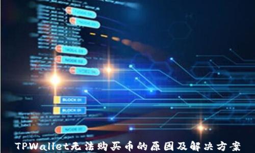 
TPWallet无法购买币的原因及解决方案