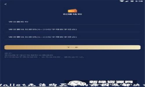 
TPWallet无法购买币的原因及解决方案