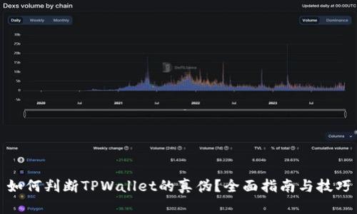 如何判断TPWallet的真伪？全面指南与技巧