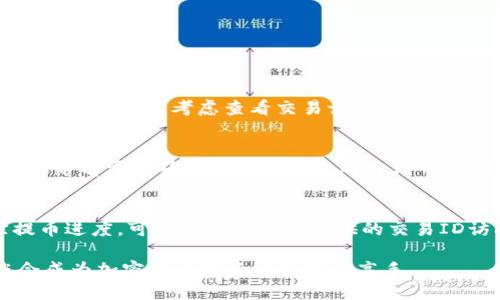    如何将新经币XEM提币到TPWallet的详细指南  / 
 guanjianci  新经币, XEM, 提币, TPWallet  /guanjianci 

新经币(XEM)是一种基于区块链技术的加密货币，受到了越来越多投资者的青睐。在众多钱包中，TPWallet因其安全性和用户体验而备受欢迎。将新经币提币到TPWallet的过程其实并不复杂，本文将为您提供一个详细的指南，帮助您顺利完成提币操作。

一、什么是新经币XEM？
新经币(XEM)是NEM（新经济运动）平台的原生加密货币，它采用了一种独特的区块链协议，旨在解决传统区块链技术的一些问题，如性能、安全性和可扩展性。NEM的共识算法名为POI（Proof of Importance），不同于比特币的POW（Proof of Work），更加节能并且效率极高。XEM的应用场景广泛，涵盖了从金融到社交媒体等多个领域，并在全球逐步得到更多的认可和应用。

二、TPWallet简介
TPWallet是一款多币种钱包，支持多种加密货币的存储、交易和管理。用户通过TPWallet可以安全地存储他们的资产，并方便地进行加密货币的交换。TPWallet不仅支持XEM，还支持其他主流的数字货币，是一款功能全面、使用便捷的数字资产管理工具。其用户友好的界面和强大的安全性，使其成为许多加密货币爱好者的首选。

三、将XEM提币到TPWallet的准备工作
在开始提币操作之前，用户需要进行以下准备工作：
ul
    listrong下载并安装TPWallet：/strong请前往TPWallet的官方网站或应用商店，下载并安装适用于您设备的版本。/li
    listrong创建TPWallet账户：/strong安装完成后，请根据应用内的指引创建一个TPWallet账户，并记住您的助记词，这关乎您的资产安全。/li
    listrong获得TPWallet的钱包地址：/strong登录TPWallet，找到新经币的接收地址，通常可以在