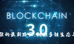 区块链扩张的最新路径：拥抱多链生态与跨链技