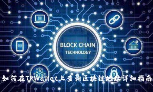 如何在TPWallet上查询区块链地址详细指南