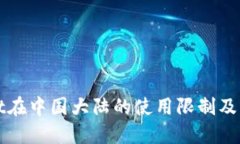 TPWallet在中国大陆的使用限制及解决方案