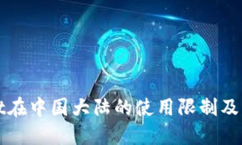 TPWallet在中国大陆的使用限制及解决方案