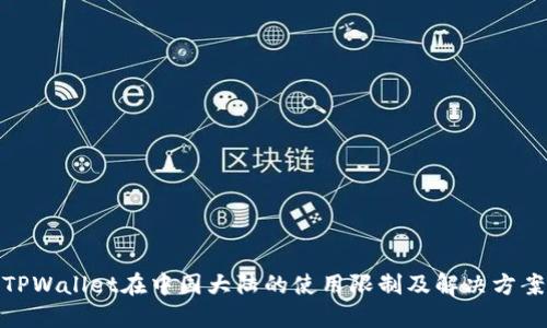 TPWallet在中国大陆的使用限制及解决方案