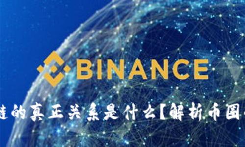 币圈与区块链的真正关系是什么？解析币圈的本质与未来