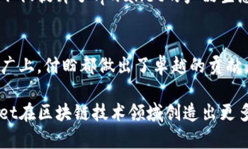   Tpwallet创始人付盼的背景及其对区块链行业的影响 / 
 guanjianci Tpwallet, 付盼, 区块链, 创业 /guanjianci 

引言
在区块链技术快速发展的今天，作为其中一名杰出代表，付盼凭借其个人才能和远见卓识在区块链行业崭露头角。尤其是在Tpwallet的创立与发展上，付盼展现出了非凡的领导才能和商业敏锐度。本篇文章将深入探讨付盼的背景，包括其教育经历、职业生涯及其对区块链行业的影响。

付盼的教育背景
付盼的求学经历为他日后的创业奠定了坚实的基础。他在某著名大学完成了计算机科学与技术的学位，期间表现优异，获得了多项学术奖项。通过系统的计算机课程，付盼不仅掌握了扎实的编程能力，也培养了对计算机网络及信息安全的深入理解。

除了计算机基础课程，付盼还积极参加了诸多与区块链相关的讲座和课程，这使得他在不久之后对区块链技术产生了浓厚的兴趣。在大学期间，他与其他同学共同参与了一些区块链相关的项目，这段经历为他后来的创业工作提供了宝贵的实践经验。

职业生涯的起步
在大学毕业后，付盼很快进入了某大型互联网公司，负责软件开发和项目管理。可见他在该公司的工作表现非常出色，迅速晋升为团队的领导。在这段时间里，他得到了丰富的项目管理经验，熟悉了产品的设计与开发流程。

付盼并没有满足于现有的成就，他渴望更多的创造性挑战。在关注到区块链技术的广阔前景后，他决定辞职投身于创业之路。这个决定虽然风险巨大，但付盼始终相信，区块链技术将对未来的数字经济产生深远影响。

Tpwallet的创立
2018年，付盼携手几位志同道合的伙伴共同创立了Tpwallet。该平台致力于为用户提供安全、高效的数字货币钱包服务，专注于用户体验和技术创新。初创阶段，团队面临了许多挑战，包括技术问题、市场竞争以及资金短缺等。

在付盼的领导下，团队迅速调整策略，重视用户反馈，同时不断迭代产品。经过多次更新，Tpwallet逐渐获得了用户的认可，用户量稳步增长，不仅在国内市场取得了一定的市场份额，也开始逐步走向国际市场。

付盼在行业内的影响
付盼的成功不仅仅体现在Tpwallet的成长上，他在区块链行业的影响也愈发显著。他频繁出入行业会议，分享自己的创业经验和对区块链发展趋势的看法，成为许多年轻创业者的偶像。同时，付盼还积极参与各种公益活动，呼吁更多人关注区块链技术对社会的积极贡献。

他通过自己的努力，不仅为用户提供了便捷的服务，更推动了整个区块链行业的创新与发展。付盼深知，区块链不仅仅是一项技术，更是一种全新的思维方式和商业模式。

可能相关的问题

1. Tpwallet与传统钱包的区别是什么？
Tpwallet作为一个数字货币钱包，其功能和传统钱包有一定的显著区别。首先，Tpwallet支持多种加密货币，用户可以在同一个钱包地址中存储和管理不同种类的数字资产，这为用户提供了极大的便利。而传统钱包通常仅支持一种货币，使用起来限制较多。

其次，Tpwallet利用区块链技术的去中心化特性，确保用户资产的安全性。与银行和金融机构的传统中心化管理不同，用户对自己的资产拥有绝对的控制权，能够避免因中心化机构的失误导致资产丢失的风险。

此外，Tpwallet还注重用户体验，界面设计，让每个用户都能快速上手。而传统钱包往往界面复杂，对于初学者来说容易造成困惑。最后，Tpwallet的交易费率相对较低，用户在进行交易时可以节省一部分成本，这也是Tpwallet的一大优势。

2. Tpwallet的安全性如何保障？
安全性是数字钱包最为重要的要求之一。为了保障用户资产安全，Tpwallet采取了多项安全措施。首先，钱包采用了先进的加密技术，对用户的私钥进行加密存储，确保其不被泄露。即使黑客攻击，用户的资产也不会轻易被盗。

其次，Tpwallet还提供了两步验证功能，用户在进行重要操作时需要输入密码和短消息验证码，增加了额外的安全屏障。此外，该钱包还支持设置安全问题，帮助用户在忘记密码时找回账户。

为了进一步加强安全性，Tpwallet定期对系统进行安全审计，及时发现并修复潜在的安全漏洞。这些多重保障措施使得Tpwallet在用户中获得了良好的声誉，成为安全性高的数字货币钱包之一。

3. Tpwallet的用户群体主要是谁？
Tpwallet的用户群体相对广泛，涵盖了从刚接触区块链的新手到经验丰富的数字货币投资者的各类用户。初学者可以通过Tpwallet学习到数字货币的基础知识和使用方法；而对于资深投资者，他们需要一个安全高效的平台来管理自己的数字资产，Tpwallet正好满足了这个需求。

除了个人用户，Tpwallet也逐步吸引了一些企业和机构客户，提供针对性的服务与方案。例如，一些希望使用数字货币进行支付的商家，选择Tpwallet作为他们的支付解决方案，以提高效率和降低成本。

针对不同用户群体的需求，Tpwallet不断产品性能和用户体验，使得无论是个人用户还是企业客户，都能在这个平台上获得满意的服务。

4. Tpwallet的未来发展规划是什么？
展望未来，Tpwallet将持续致力于技术创新和用户体验的提升。首先，在技术层面，团队计划不断推出新功能，如更快捷的交易流程、更可靠的安全措施等，以应对不断变化的市场需求。其次，Tpwallet还希望借助区块链技术的优势，开拓更多金融服务领域，如借贷、对冲等。

此外，全球化也是Tpwallet未来的发展方向之一。随着数字货币市场的国际化发展，Tpwallet计划进入更多国家和地区，为全球用户提供服务。为了顺应全球市场的需求，团队会在本地化服务上进行深入研发，为不同文化背景的用户提供贴心服务。

5. 如何使用Tpwallet进行数字货币交易？
使用Tpwallet进行数字货币交易相对简单。首先，用户需要下载并安装Tpwallet应用，并进行注册。注册完成后，系统会自动生成一个钱包地址，这是用户在进行交易时所需要的。

用户可以通过多种方式向钱包中充值，比如通过其他交易平台转账、买入数字货币等。完成充值后，用户可以在Tpwallet内选择欲交易的数字货币，输入交易金额，并确认交易。在交易完成后，用户可以在钱包中查看交易记录，确保资产安全和透明。

同时，Tpwallet也支持用户之间的直接转账交易，提升了交易的便利性。简单、快速的交易流程让用户在参与数字货币投资时，可以以更快的速度进行操作。

6. Tpwallet如何与其他区块链项目合作？
Tpwallet在发展的过程中，积极寻求与其他区块链项目的合作。通过与不同项目的合作，Tpwallet不仅可以扩展自己的用户基础，同时也能够提高其市场竞争力。例如，Tpwallet与某些去中心化金融项目（DeFi）合作，推出可与其钱包互通的金融产品，为用户提供更多的选择。

此外，Tpwallet也通过建立开放API，鼓励其他开发者对其平台进行二次开发，增强系统的灵活性和可扩展性。这样的合作模式不仅提升了Tpwallet的产品生态，也推动了整个区块链行业的健康发展。

结论
付盼作为Tpwallet的创始人，通过其不断的努力与创新，为区块链行业的发展注入了新的活力。无论是在技术上还是在市场推广上，付盼都做出了卓越的贡献，未来，他将继续为行业的发展与创新而不懈努力。

Tpwallet的成功不仅仅是付盼个人的里程碑，也是整个区块链行业的一次丰硕成果。在接下来的时间里，我们期待看到Tpwallet在区块链技术领域创造出更多的奇迹，推动数字货币的普及与应用。