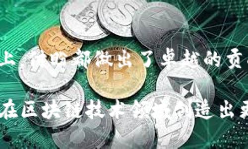   Tpwallet创始人付盼的背景及其对区块链行业的影响 / 
 guanjianci Tpwallet, 付盼, 区块链, 创业 /guanjianci 

引言
在区块链技术快速发展的今天，作为其中一名杰出代表，付盼凭借其个人才能和远见卓识在区块链行业崭露头角。尤其是在Tpwallet的创立与发展上，付盼展现出了非凡的领导才能和商业敏锐度。本篇文章将深入探讨付盼的背景，包括其教育经历、职业生涯及其对区块链行业的影响。

付盼的教育背景
付盼的求学经历为他日后的创业奠定了坚实的基础。他在某著名大学完成了计算机科学与技术的学位，期间表现优异，获得了多项学术奖项。通过系统的计算机课程，付盼不仅掌握了扎实的编程能力，也培养了对计算机网络及信息安全的深入理解。

除了计算机基础课程，付盼还积极参加了诸多与区块链相关的讲座和课程，这使得他在不久之后对区块链技术产生了浓厚的兴趣。在大学期间，他与其他同学共同参与了一些区块链相关的项目，这段经历为他后来的创业工作提供了宝贵的实践经验。

职业生涯的起步
在大学毕业后，付盼很快进入了某大型互联网公司，负责软件开发和项目管理。可见他在该公司的工作表现非常出色，迅速晋升为团队的领导。在这段时间里，他得到了丰富的项目管理经验，熟悉了产品的设计与开发流程。

付盼并没有满足于现有的成就，他渴望更多的创造性挑战。在关注到区块链技术的广阔前景后，他决定辞职投身于创业之路。这个决定虽然风险巨大，但付盼始终相信，区块链技术将对未来的数字经济产生深远影响。

Tpwallet的创立
2018年，付盼携手几位志同道合的伙伴共同创立了Tpwallet。该平台致力于为用户提供安全、高效的数字货币钱包服务，专注于用户体验和技术创新。初创阶段，团队面临了许多挑战，包括技术问题、市场竞争以及资金短缺等。

在付盼的领导下，团队迅速调整策略，重视用户反馈，同时不断迭代产品。经过多次更新，Tpwallet逐渐获得了用户的认可，用户量稳步增长，不仅在国内市场取得了一定的市场份额，也开始逐步走向国际市场。

付盼在行业内的影响
付盼的成功不仅仅体现在Tpwallet的成长上，他在区块链行业的影响也愈发显著。他频繁出入行业会议，分享自己的创业经验和对区块链发展趋势的看法，成为许多年轻创业者的偶像。同时，付盼还积极参与各种公益活动，呼吁更多人关注区块链技术对社会的积极贡献。

他通过自己的努力，不仅为用户提供了便捷的服务，更推动了整个区块链行业的创新与发展。付盼深知，区块链不仅仅是一项技术，更是一种全新的思维方式和商业模式。

可能相关的问题

1. Tpwallet与传统钱包的区别是什么？
Tpwallet作为一个数字货币钱包，其功能和传统钱包有一定的显著区别。首先，Tpwallet支持多种加密货币，用户可以在同一个钱包地址中存储和管理不同种类的数字资产，这为用户提供了极大的便利。而传统钱包通常仅支持一种货币，使用起来限制较多。

其次，Tpwallet利用区块链技术的去中心化特性，确保用户资产的安全性。与银行和金融机构的传统中心化管理不同，用户对自己的资产拥有绝对的控制权，能够避免因中心化机构的失误导致资产丢失的风险。

此外，Tpwallet还注重用户体验，界面设计，让每个用户都能快速上手。而传统钱包往往界面复杂，对于初学者来说容易造成困惑。最后，Tpwallet的交易费率相对较低，用户在进行交易时可以节省一部分成本，这也是Tpwallet的一大优势。

2. Tpwallet的安全性如何保障？
安全性是数字钱包最为重要的要求之一。为了保障用户资产安全，Tpwallet采取了多项安全措施。首先，钱包采用了先进的加密技术，对用户的私钥进行加密存储，确保其不被泄露。即使黑客攻击，用户的资产也不会轻易被盗。

其次，Tpwallet还提供了两步验证功能，用户在进行重要操作时需要输入密码和短消息验证码，增加了额外的安全屏障。此外，该钱包还支持设置安全问题，帮助用户在忘记密码时找回账户。

为了进一步加强安全性，Tpwallet定期对系统进行安全审计，及时发现并修复潜在的安全漏洞。这些多重保障措施使得Tpwallet在用户中获得了良好的声誉，成为安全性高的数字货币钱包之一。

3. Tpwallet的用户群体主要是谁？
Tpwallet的用户群体相对广泛，涵盖了从刚接触区块链的新手到经验丰富的数字货币投资者的各类用户。初学者可以通过Tpwallet学习到数字货币的基础知识和使用方法；而对于资深投资者，他们需要一个安全高效的平台来管理自己的数字资产，Tpwallet正好满足了这个需求。

除了个人用户，Tpwallet也逐步吸引了一些企业和机构客户，提供针对性的服务与方案。例如，一些希望使用数字货币进行支付的商家，选择Tpwallet作为他们的支付解决方案，以提高效率和降低成本。

针对不同用户群体的需求，Tpwallet不断产品性能和用户体验，使得无论是个人用户还是企业客户，都能在这个平台上获得满意的服务。

4. Tpwallet的未来发展规划是什么？
展望未来，Tpwallet将持续致力于技术创新和用户体验的提升。首先，在技术层面，团队计划不断推出新功能，如更快捷的交易流程、更可靠的安全措施等，以应对不断变化的市场需求。其次，Tpwallet还希望借助区块链技术的优势，开拓更多金融服务领域，如借贷、对冲等。

此外，全球化也是Tpwallet未来的发展方向之一。随着数字货币市场的国际化发展，Tpwallet计划进入更多国家和地区，为全球用户提供服务。为了顺应全球市场的需求，团队会在本地化服务上进行深入研发，为不同文化背景的用户提供贴心服务。

5. 如何使用Tpwallet进行数字货币交易？
使用Tpwallet进行数字货币交易相对简单。首先，用户需要下载并安装Tpwallet应用，并进行注册。注册完成后，系统会自动生成一个钱包地址，这是用户在进行交易时所需要的。

用户可以通过多种方式向钱包中充值，比如通过其他交易平台转账、买入数字货币等。完成充值后，用户可以在Tpwallet内选择欲交易的数字货币，输入交易金额，并确认交易。在交易完成后，用户可以在钱包中查看交易记录，确保资产安全和透明。

同时，Tpwallet也支持用户之间的直接转账交易，提升了交易的便利性。简单、快速的交易流程让用户在参与数字货币投资时，可以以更快的速度进行操作。

6. Tpwallet如何与其他区块链项目合作？
Tpwallet在发展的过程中，积极寻求与其他区块链项目的合作。通过与不同项目的合作，Tpwallet不仅可以扩展自己的用户基础，同时也能够提高其市场竞争力。例如，Tpwallet与某些去中心化金融项目（DeFi）合作，推出可与其钱包互通的金融产品，为用户提供更多的选择。

此外，Tpwallet也通过建立开放API，鼓励其他开发者对其平台进行二次开发，增强系统的灵活性和可扩展性。这样的合作模式不仅提升了Tpwallet的产品生态，也推动了整个区块链行业的健康发展。

结论
付盼作为Tpwallet的创始人，通过其不断的努力与创新，为区块链行业的发展注入了新的活力。无论是在技术上还是在市场推广上，付盼都做出了卓越的贡献，未来，他将继续为行业的发展与创新而不懈努力。

Tpwallet的成功不仅仅是付盼个人的里程碑，也是整个区块链行业的一次丰硕成果。在接下来的时间里，我们期待看到Tpwallet在区块链技术领域创造出更多的奇迹，推动数字货币的普及与应用。