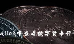 如何在TPWallet中查看数字货币行情：全面指南