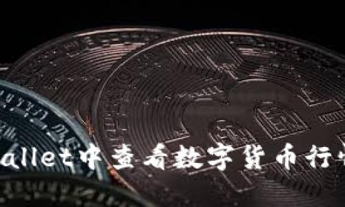 如何在TPWallet中查看数字货币行情：全面指南