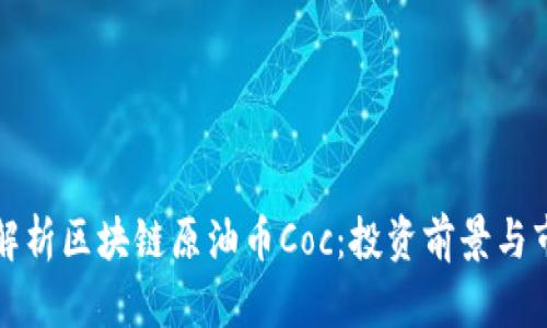 全方位解析区块链原油币Coc：投资前景与市场动态