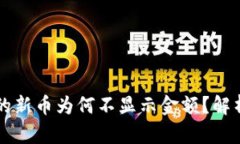TPWallet中的新币为何不显示金额？解析与解决方案