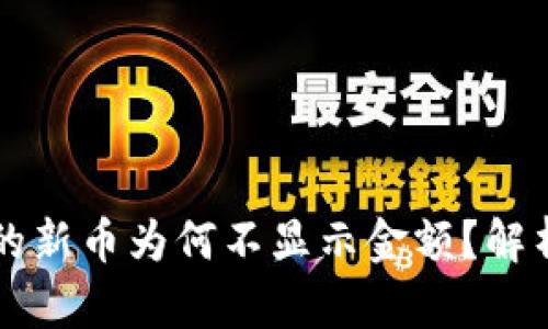 TPWallet中的新币为何不显示金额？解析与解决方案