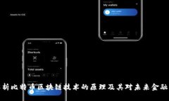 深入解析比特币区块链技术的原理及其对未来金