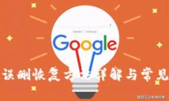 tpwallet误删恢复方法详解与常见问题解答