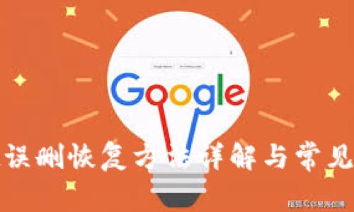 tpwallet误删恢复方法详解与常见问题解答