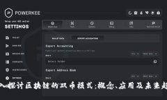 深入探讨区块链的双币模式：概念、应用及未来