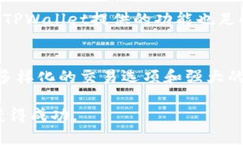   TPWallet和Gate.io哪个更好？全面比较与分析 / 
 guanjianci TPWallet, Gate.io, 比较, 数字钱包, 加密货币交易 /guanjianci 

引言
在如今的数字货币时代，选择合适的交易平台和数字钱包是每个加密货币投资者的重要任务。TPWallet和Gate.io都是市场上比较受欢迎的选择，但它们各自有其独特的特点和优势。本篇文章将对TPWallet和Gate.io进行全面比较，帮助您理解它们的功能、优缺点，以及在实际使用中的表现。

TPWallet简介
TPWallet是一个数字资产管理和交易平台，注重用户体验和安全性。它不仅支持多种加密货币的存储和交易，还具备用户友好的界面和强大的功能。TPWallet以去中心化的钱包特性而著称，使用户在管理资产时拥有更高的掌控权。

Gate.io简介
Gate.io是一家成立较早的加密货币交易所，提供各种数字货币的交易服务。它支持超过1000种加密货币，并且提供多个交易对，适合不同层次的交易者。从用户界面到交易工具，Gate.io都在不断，以满足用户不断变化的需求。

功能比较
在功能方面，TPWallet和Gate.io各有所长。TPWallet注重于提供安全的资产管理和简单直观的用户界面。用户可以轻松存储、接收和发送多种数字货币。而Gate.io则提供更复杂的交易功能，如保证金交易、期货交易等，适合需要更多交易工具的用户。

用户体验
TPWallet的界面设计简洁，使得新手用户也能迅速上手。其快速的交易确认和简单的操作流程，都为用户提供了良好的体验。而Gate.io虽然提供了丰富的功能，但相对复杂的界面可能会让一些新手用户感到困惑。不过，对于有经验的交易者来说，Gate.io的功能可谓是相当强大。

安全性
安全性是数字货币交易平台中最为重要的一个因素。TPWallet采用了多重加密技术和去中心化的设计理念，大大降低了资产被黑客攻击的风险。Gate.io同样在安全方面非常认真，采用多层防护措施来保障用户资产安全，同时定期进行安全审计。

手续费比较
手续费是许多用户在选择交易平台时必须考虑的重要因素。TPWallet的交易费用相对较低，常常提供用户优惠政策。而Gate.io的交易费用相较于行业常规可能会略高，但丰富的交易选项和深度较强的市场也在一定程度上增值了用户的投资体验。

社区支持及教育资源
社区支持和教育资源对于新手用户特别重要。TPWallet积极建立社区，通过社交媒体和论坛回答用户的问题，并提供各种学习资料。Gate.io同样有丰富的教程和资源，帮助用户更好地理解加密市场，熟悉交易技巧。两者在这个方面都有良好的表现。

TPWallet的优缺点
TPWallet的优点包括：1）用户体验友好。2）安全性高，保护用户资产。3）手续费低，适合小额交易用户。缺点则主要包括功能相对简单，可能对高频交易者不够满意。

Gate.io的优缺点
Gate.io的优点是：1）交易选项丰富，适合各种水平的交易者。2）市场深度强，能够满足大额交易需求。3）频繁更新功能，紧跟市场需求。缺点则包括手续费可能略显偏高，新用户上手难度较大。

总结对比
从整体看，TPWallet和Gate.io各有千秋，选择哪个平台主要取决于用户的需求。如果您是新手投资者，追求简单易用的体验，TPWallet可能是一个更好的选择。而如果您是交易量较大的用户，寻求多样的交易工具和市场机会，那么Gate.io无疑更为合适。

常见问题解答

1. TPWallet是否支持多种数字货币？
TPWallet确实支持多种数字货币和代币，这包括主流的比特币、以太坊以及许多其他ERC-20代币和跨链代币。它允许用户在同一个钱包中管理多种资产，便于投资者进行资产组合管理。同时，TPWallet不断更新，以支持更多的新数字资产，确保用户能够利用最新的市场动态。

2. Gate.io的交易手续费高吗？有哪些优惠政策？
Gate.io的交易手续费在行业范围内处于中等偏上，具体费用取决于交易对和用户的交易量。Gate.io对于高频交易者有手续费折扣政策，鼓励用户通过增加交易量来享受更低的手续费。此外，Gate.io还时常推出各种促销活动和优惠，以提升用户的参与度和活跃度，这些活动有利于减轻用户的成本负担。

3. TPWallet在安全性方面的表现如何？
在安全性方面，TPWallet采用多重安全措施，包括两步验证、冷钱包存储等，以确保用户资产的安全。此外，TPWallet还会定期进行安全审计，确保平台的安全性不断更新和改善。用户在使用TPWallet时，应该注意保持网络安全，不在不安全的环境下进行交易。

4. Gate.io如何支持用户教育与市场分析？
Gate.io非常重视用户教育与市场分析，平台上有丰富的学习资源，包括交易指南、市场分析文章、在线视频等，帮助用户更好地理解加密货币市场和交易机制。此外，Gate.io的博客和社交媒体上常常发布关于市场动态的更新和分析，使得用户能够更及时地获取有价值的信息。

5. TPWallet的用户界面友好吗？
TPWallet的用户界面设计简洁、直观，适合各类用户使用。新手可以轻松上手，快速了解如何进行资产管理和交易。而对于经验丰富的用户，TPWallet提供的功能也足以满足他们的需求。总体而言，TPWallet注重用户体验，为每个层次的用户提供了良好的服务。

6. 就性价比而言，TPWallet和Gate.io哪个更好？
这主要取决于用户的需求和使用场景。如果您重视低手续费和简易操作，那么TPWallet性价比更高。然而，如果您是更专业的交易者，追求多样化的交易选项和强大的市场深度，Gate.io可能在整体性价比上更具优势。可以说，二者都有其独特的优点，关键在于用户自身的交易需求。

通过以上分析和对比，相信读者们对TPWallet和Gate.io有了更深刻的理解和认识。无论您选择哪个平台，都希望您能在加密货币投资中获得成功。