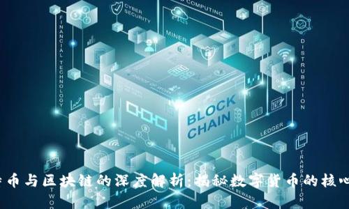  比特币与区块链的深度解析：揭秘数字货币的核心机制