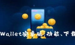 全面解析TPWallet安卓版：功能、下载与使用指南