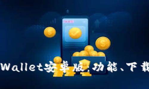 全面解析TPWallet安卓版：功能、下载与使用指南