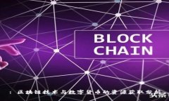 : 区块链技术与数字货币的资源获取分析