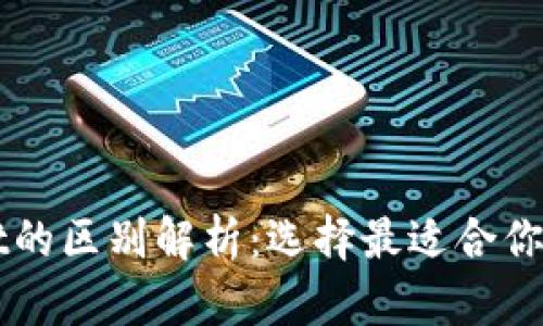 波场钱包与TPWallet的区别解析：选择最适合你的数字资产管理工具