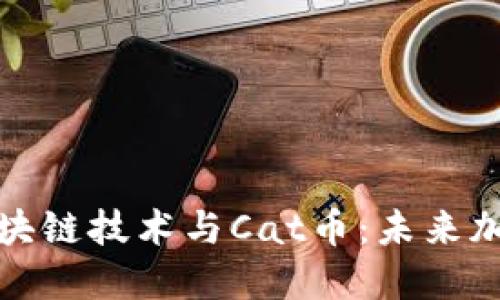 : 深入了解区块链技术与Cat币：未来加密货币的潜力