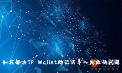 如何解决TP Wallet助记词导入失败的问题