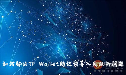 如何解决TP Wallet助记词导入失败的问题