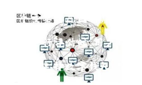 天银行使用TPWallet的时机与市场动态/天

TPWallet, 上架时间, 数字钱包, 区块链/guanjianci

随着区块链技术的发展，各类数字资产逐渐被大众所接受。TPWallet作为一款功能强大的数字钱包，其上架时间成为了用户与投资者关心的话题。本文将详细探讨TPWallet的上架时间以及相关的市场动态，以及TPWallet在数字钱包领域的定位、竞争力和未来前景。

1. TPWallet的背景与发展历程
TPWallet是基于区块链技术开发的一款数字钱包，旨在为用户提供安全、便捷的数字资产存储和交易服务。它支持多种主流的数字货币，并提供了诸如资产管理、交易记录查询、市场行情等多项功能。TPWallet的开发团队拥有丰富的区块链技术背景和金融行业经验，这为其产品的安全性和可靠性奠定了良好的基础。

TPWallet自推出以来，迅速获得了用户的认可，其背后的开发团队不断产品体验，以满足日益增长的市场需求。随着区块链行业的不断发展，TPWallet也在积极布局新的功能，以吸引更多用户。

2. TPWallet何时上架？
TPWallet的上架时间备受期待，但实际上这并不是一个简单的问题。上架时间通常取决于多个因素，包括市场环境、竞争对手的动态、监管政策等。数字钱包的上架并不仅仅是技术问题，还需要考虑到用户体验、市场需求和合规性等多方面因素。

从目前的市场情况来看，TPWallet的开发团队正在积极研发新功能和改进用户体验，争取在未来的某个时间点正式上架。然而，具体日期需要根据市场情况和团队的准备情况逐步公布。

3. TPWallet的功能优势
TPWallet的主要特点在于其多资产支持和用户友好的操作界面。用户可以在一个平台上管理多种数字资产，极大地方便了资产的转移与管理。此外，TPWallet还提供了安全的私钥管理方案，有效防止用户资产被盗或遗失。

除了基本的数字资产存储与交易功能，TPWallet还在不断扩展其生态系统，计划推出更多附加服务，比如基于区块链的金融服务、投票机制、去中心化应用（DApps）的支持等。这种全方位的服务将在竞争日益激烈的市场中为TPWallet赢得一席之地。

4. 如何评估TPWallet的市场竞争力？
在如此众多的数字钱包产品中，怎样评估TPWallet的市场竞争力？首要因素当然是其技术安全性与用户口碑。通过持续高标准的技术研发和客户反馈的积极改进，TPWallet在用户中建立了良好的声誉。

其次，市场定位与产品功能的创新也是评估竞争力的重要方面。TPWallet通过与其他区块链项目合作，扩展了其应用场景，加强了其在区块链生态中的重要性。而竞争对手也在不断推出新功能，TPWallet必须适时调整战略。

5. TPWallet的未来发展趋势
随着区块链技术的不断发展，TPWallet的未来前景依然被看好。多链技术的兴起使得用户对资产多样性的需求日益强烈，TPWallet在这一方面具备优势。此外，随着去中心化金融（DeFi）和非同质化代币（NFT）的流行，TPWallet有机会在新的金融产品和服务上开拓盈利点。

同时，TPWallet也需要关注合规性问题，特别是在不同国家和地区对数字资产监管政策日益严格的情况下，如何保持合规性将对其未来发展起到至关重要的作用。

6. 用户在选择数字钱包时应考虑哪些因素？
用户在选择数字钱包时需要综合考虑多个因素，包括安全性、易用性、功能丰富程度、支持的资产种类等。安全性是首要考虑因素，用户必须确保钱包有良好的安全机制以及定期安全审查；易用性则直接影响用户的使用体验，友好的界面和操作流程能够有效减少学习成本。

功能丰富的数字钱包可以为用户提供附加价值，比如资产管理、市场分析、交易工具等，帮助用户做出更灵活的理财决策。此外，支持多种资产也是一个重要考虑因素，用户可以通过一个钱包管理各种数字资产，减少了资产管理的复杂性。

综合考虑上述因素，用户在选择数字钱包时不仅要关注其技术实力和市场口碑，还要关注其服务质量和是否能够满足自身的特定需求。在对TPWallet进行评估时，用户可以深入研究其功能特点与市场反馈，以做出更为明智的决策。

总之，TPWallet的上架时间尚未确定，但其背后强大的开发团队和市场潜力让我们对其未来充满期待。了解TPWallet的背景、功能、市场竞争力以及用户选择数字钱包时应考虑的因素，能够帮助用户更好地把握数字货币投资的机会。