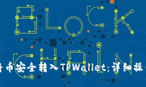 如何将币安全转入TPWallet：详细操作指南