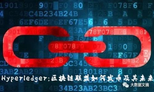 探索Hyperledger：区块链联盟如何发币及其未来潜力