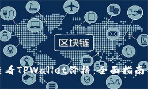 如何实时查看TPWallet价格：全面指南与实用技巧