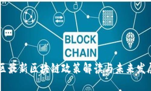 黄埔区最新区块链政策解读与未来发展展望
