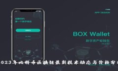 2023年比特币区块链最新技术动态与价格分析