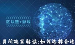 区块链币交易所政策解读：如何选择合适的交易
