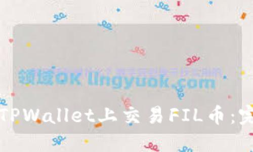 如何在TPWallet上交易FIL币：完整指南