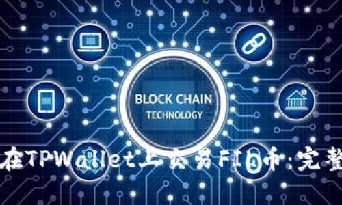 如何在TPWallet上交易FIL币：完整指南