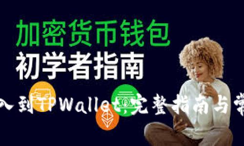如何轻松导入到TPWallet：完整指南与常见问题解答