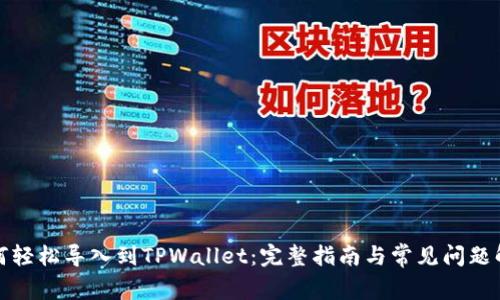 如何轻松导入到TPWallet：完整指南与常见问题解答