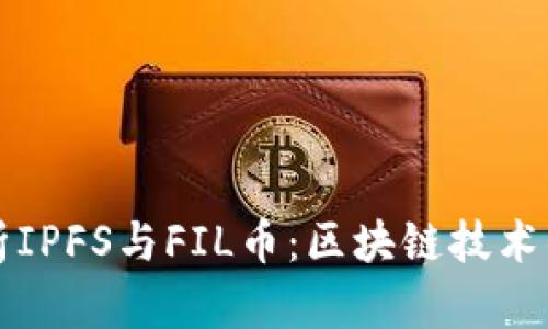 深入解析IPFS与FIL币：区块链技术的新纪元