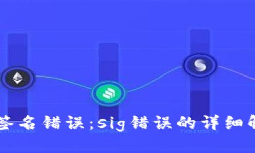 TPWallet验证签名错误：sig错误的详细解决方案与解析