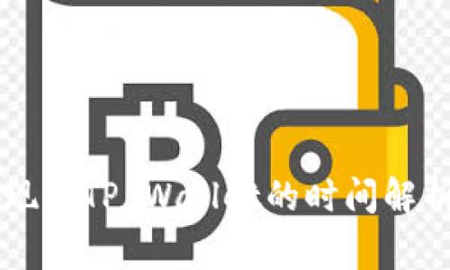 OK交易所提现到TP Wallet的时间解析与注意事项