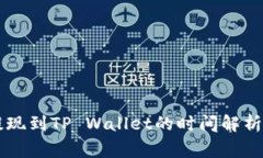 OK交易所提现到TP Wallet的时间解析与注意事项