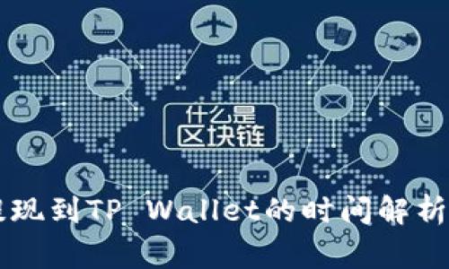 OK交易所提现到TP Wallet的时间解析与注意事项