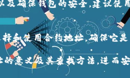 zisatpwallet合约地址怎么找/zisa

bianjitpwallet合约地址：/bianji
tpwallet,合约地址,区块链,钱包地址查询/guanjianci

在数字货币和区块链技术飞速发展的今天，智能合约和各类数字资产的钱包地址的价值愈发凸显。用户在使用tpwallet等数字资产钱包时，了解其合约地址的获取方法显得尤为重要。本文将为大家详细介绍如何找到tpwallet的合约地址，以及相关的知识和技巧。

什么是TPWallet？
TPWallet是一款专门为区块链用户和数字资产爱好者设计的去中心化钱包，它不仅支持多种数字资产的存储、转账，还允许用户进行智能合约的交互。与传统钱包不同，TPWallet在安全性和使用便利性上有了显著提高，其多层加密保护用户资产，让用户在享受财富增值的同时更加安心。

TPWallet的合约地址是什么？
合约地址在区块链的世界里尤为重要，它是智能合约的唯一标识符。每一个合约在部署到区块链上时，都被分配一个独一无二的地址。TPWallet的合约地址通常用于执行交易、获取信息和进行资产管理。

如何找到TPWallet的合约地址？
查找TPWallet的合约地址并不复杂。最直接的方式是访问TPWallet的官方网站，通常在官网上会有合约地址的详细信息。此外，用户也可以通过区块链浏览器查找，例如Ethereum区块链浏览器Etherscan、Binance Smart Chain的BscScan等，输入相关的合约名称进行搜索。

使用区块链浏览器查找合约地址的步骤
为了帮助用户更好地理解如何使用区块链浏览器查找TPWallet的合约地址，以下是详细的步骤：
strong步骤一：/strong访问区块链浏览器，比如Etherscan（https://etherscan.io/）。
strong步骤二：/strong在搜索框中输入“TPWallet”，然后点击搜索按钮。
strong步骤三：/strong查看搜索结果，通常列表中会显示出相关的合约地址及其信息。
strong步骤四：/strong点击合约名称，进入合约详情页面，将合约地址复制保存。

合约地址的验证
获取合约地址后，用户应对其进行验证，以确保信息的准确性。可以通过对比不同来源的信息或直接在区块链上查询合约的创建者和相关交易记录来确认。例如，Etherscan等平台提供详细的合约创建记录和活动日志，用户可以据此判定合约的真实身份。

如何安全使用合约地址
在使用TPWallet的合约地址时，用户应遵循一些安全操作原则：
strong第一，确保地址的准确性：/strong一个字符的错误可能导致资金的不可逆转损失，因此在复制粘贴合约地址时请仔细检查。
strong第二，警惕假合约：/strong一些不法分子可能会冒充真实合约地址进行诈骗，因此用户应多方验证合约地址的合法性。
strong第三，安全存储合约地址：/strong将合约地址保存在安全的地方，避免因设备被攻击而导致地址泄露。

常见问题解答
在寻找TPWallet合约地址的过程中，用户可能会遇到一些问题，以下是一些常见问题及解答：

1. TPWallet的合约地址在哪里可以找到？
TPWallet的合约地址可以在其官网上找到，通常会有详细的合约信息供用户参考。此外，区块链浏览器（如Etherscan、BscScan等）也是查找合约地址的好地方。在这些平台上，用户可以通过搜索合约名或钱包名找到相关信息。

2. 查找合约地址有什么工具推荐？
使用区块链浏览器是查找合约地址的最佳工具，推荐使用Etherscan、BscScan等区块链浏览器。此外，还有一些第三方钱包和工具，提供了合约地址的查询服务，用户可以根据需求获取信息。

3. 如何判断合约地址的真实性？
判断合约地址的真实性可以通过访问信誉良好的区块链浏览器，查看合约的验证状态、创建者信息和交易记录。如果合约地址经常和大额交易、活跃的持有者相关联，通常是可信的合约地址。

4. TPWallet是否存在风险？
和其他数字钱包一样，TPWallet也面临一定的风险，主要包括黑客攻击、钓鱼网站和合约漏洞等。为了避免风险，用户应时刻保持警惕，采用双重身份验证等安全措施，并确保安装最新版本的钱包软件。

5. 有哪些安全使用TPWallet合约地址的建议？
安全使用TPWallet合约地址的关键在于确保地址的准确性、定期检查合约的活动和状态、避免在不安全的网络环境下进行交易以及确保钱包的安全。建议使用硬件钱包存储大额数字资产。

6. 合约地址是否可以修改？
一旦合约地址部署到链上，就无法更改。每个合约在创建时便已作为一个对象永久存在于区块链上。因此，用户必须小心谨慎地选择和使用合约地址，确保它是来自可信的来源。

综合以上这些信息，关键在于用户如何安全、高效地获取TPWallet的合约地址。希望通过本篇文章，读者能够更好地理解合约地址的意义及其查找方法，进而安全地进行数字资产管理。