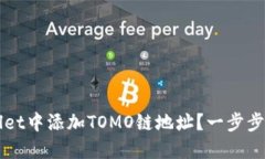 如何在TPWallet中添加TOMO链地址？一步步教你轻松